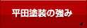 平田塗装の特徴