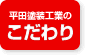 平田塗装のこだわり