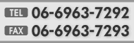 tel06-6963-7292、fax06-6963-7293