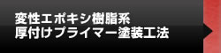 変成エポキシ樹脂系厚付けプライマー塗装工法