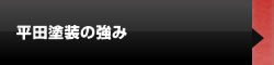 平田塗装の強みタイトル